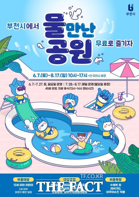 물놀이장 운영 안내문. /부천시