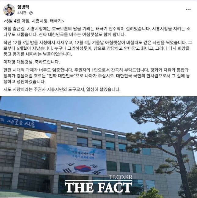 임병택 시흥시장이 이재명 대통령에게 바라는 글을 4일 페이스북에 게재했다./페이스북 갈무리