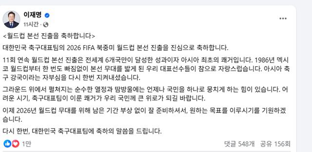 6일 이재명 대통령이 페이스북에 올린 한국축구의 월드컵 11회 연속 본선 진출 축하 메시지.