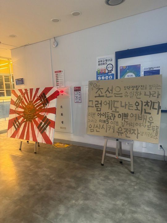 한성대학교가 교내 건물에 욱일기와 태극기가 섞인 그림과 '조센징' 등 혐오 표현이 담긴 전시물을 무단 설치한 학생에 징계 절차를 착수했다. /X(옛 트위터) 갈무리