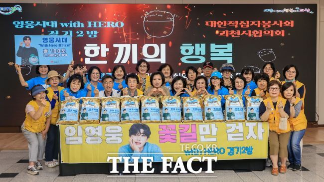 '영웅시대 위드 히어로(with HERO)'는 이웃돕기 쌀 100포, 총 1톤(300만 원 상당)을 경기 과천시에 기탁했다. /과천시