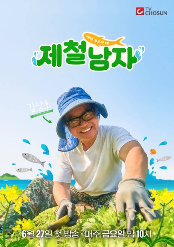 TV조선 새 예능프로그램 '제철남자'가 김상호의 모습을 담은 공식 포스터 사진을 공개했다. TV조선이 야심 차게 준비한 첫 중년 로드 버라이어티인 만큼 안방극장의 마음을 사로잡을 수 있을지 이목이 집중된다. /TV조선