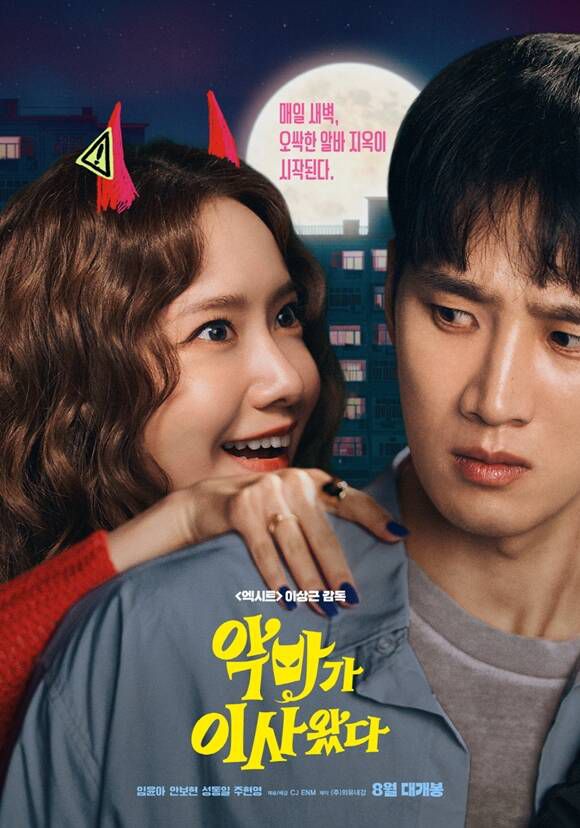 임윤아(왼쪽)와 안보현이 호흡을 맞춘 영화 '악마가 이사왔다'가 8월 개봉을 확정 지었다. /CJ ENM