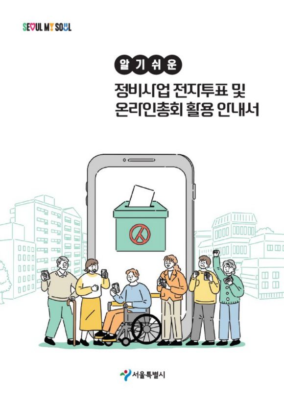 서울시가 전자투표, 온라인총회, 전자동의서 등 '3종 전자시스템'을 도입한다. /서울시