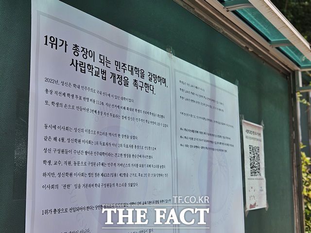 서울 성북구 성신여대 돈암수정캠퍼스 총학생회 게시판에는 '1위가 총장이 된 민주대학을 갈망하며 사립학교법 개정을 촉구한다', '나의 표가 얼마나 반영될까. 교수 1명=학생 약 231명' 등 성신여대 총장 선거를 규탄하는 내용의 대자보가 게시됐다. /이다빈 기자