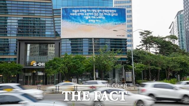에쓰오일은 서울 마포구 본사 사옥 글판을 여름을 맞아 새롭게 단장했다. 새단장한 에쓰오일 본사 사옥 글판. /에쓰오일