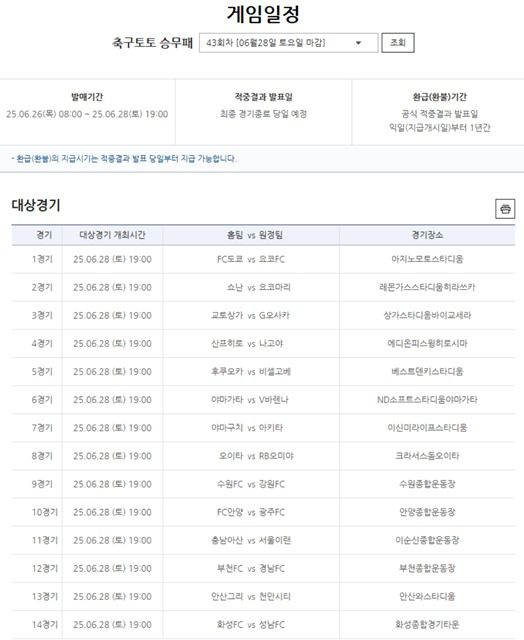 축구토토 승무패 43회차 대상경기.