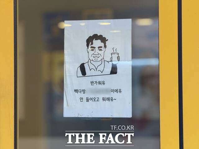 지난 24일 오후 인근의 빽다방도 시민들로 인산인해를 이뤘다. 매장에 붙은 백 대표의 얼굴을 그린 그림과 함께 '반가워유. 빽다방 OO점이에유. 안 들어오고 뭐해유'라는 문구가 눈에 띄었다. /정인지 기자