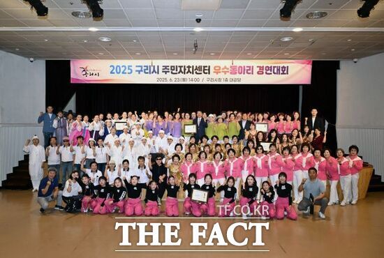 지난 23일 경기 구리시가 개최한 '2025 구리시 주민자치센터 우수동아리 경연대회'에 참여한 참가자들이 다 함께 기념 촬영을 하고 있다./구리시