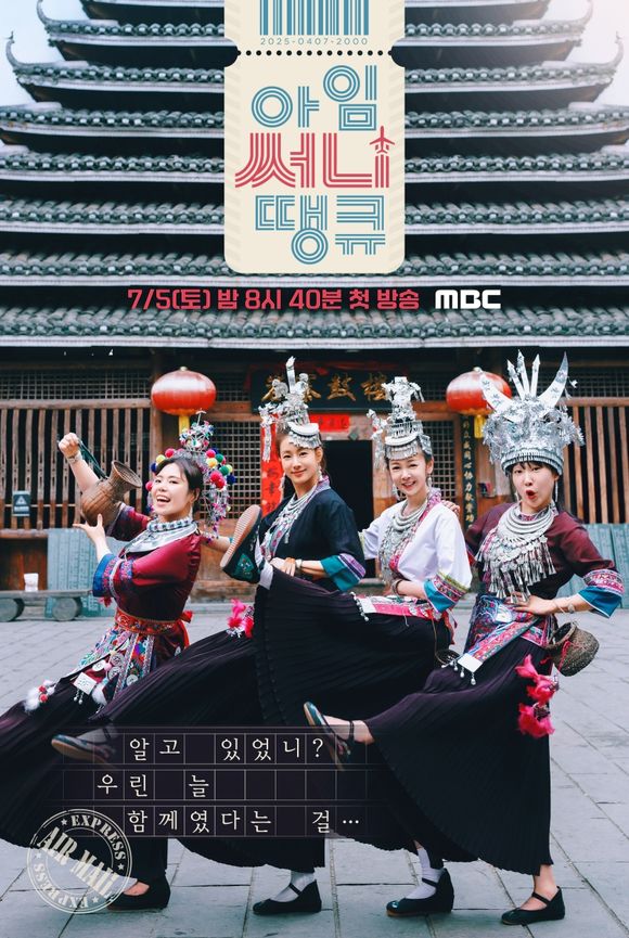 '아임써니땡큐'를 통해 배우 김민영 강소라 김보미, 코미디언 이은지(왼쪽부터)가 중국으로 여행을 떠난다. /MBC