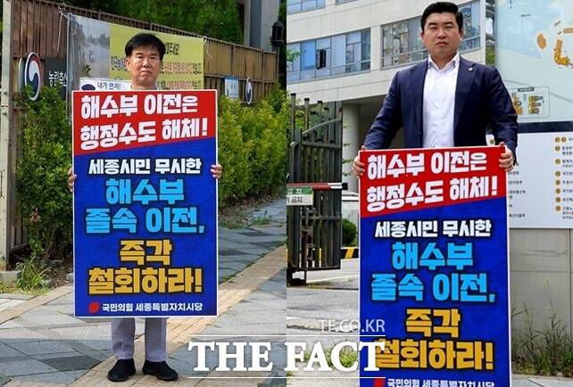 국민의힘 김동빈 세종시의회 부의장(왼쪽)과 최원석 의원이 7일 오전 해수부앞에서 '해수부 부산 이전에 반대' 1일 피켓시위를 하고 있다. /국민의힘 세종시당