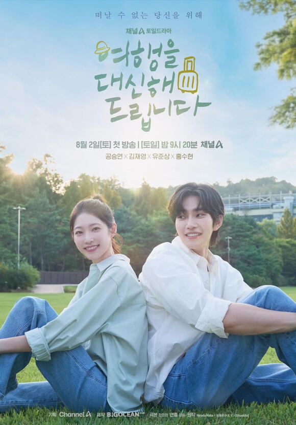 오는 8월 첫 방송하는 '여행을 대신해 드립니다'의 커플 포스터가 공개됐다. /빅오션이엔엠