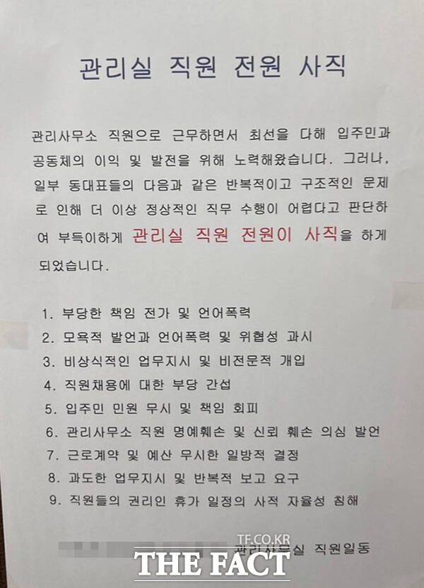 8일 <더팩트>의 취재를 종합하면 최근 울산의 한 아파트 관리사무소 직원 전원이 일부 동대표들에게 갑질을 당했다며 해당 아파트의 엘리베이터에 '전원 사직' 글을 게시했다. 이 소식이 전해지면서 아파트 종합 정보 플랫폼 '호갱노노'를 비롯한 여러 커뮤니티에는 단지 관련 정보가 공유되며, 갑질에 대해 비판하는 글들이 이어지고 있다. /온라인 커뮤니티