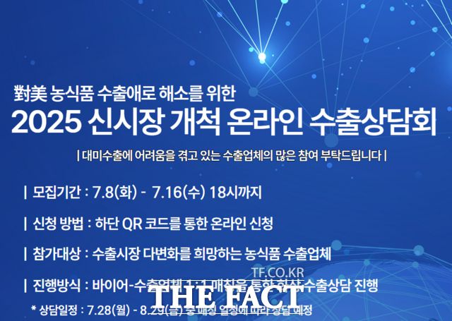 온라인 수출상담회 참가자 모집 안내문/한국농수산식품유통공사