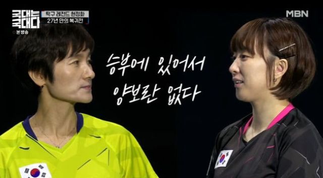 2022년 스포츠 예능 '국대는 국대다'에서 이색 맞대결을 펼친 현정화 감독(왼쪽)과 서효원. 현 감독이 승리, 당시 탁구계에서 말이 많았다. l TV화면 캡처