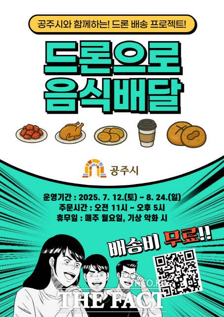드론배송 서비스 이미지. /공주시