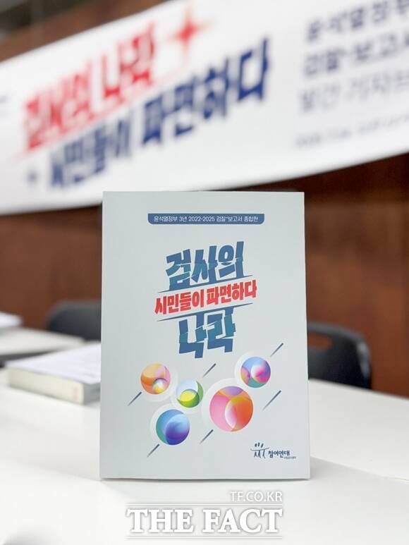 참여연대는 14일 서울 종로구 참여연대 아름드리홀에서 기자회견을 열고 '윤석열 정부 3년 검찰+보고서 종합판-검사의 나라, 시민들이 파면하다' 보고서를 공개했다. /참여연대