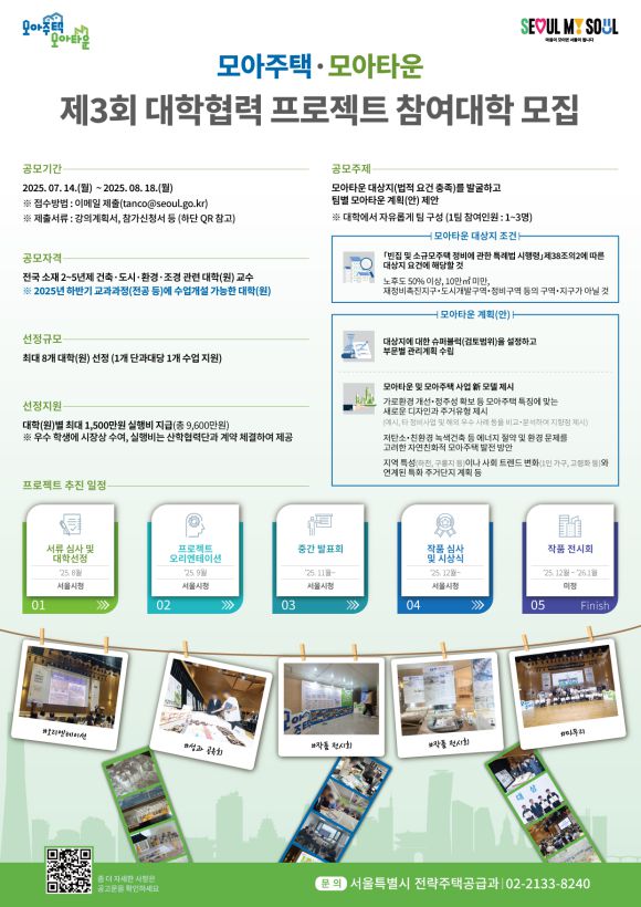 서울시는 '제3회 대학협력 모아주택·모아타운 프로젝트'에 참여할 전국 대학을 오는 8월 18일까지 모집한다고 14일 밝혔다. /서울시