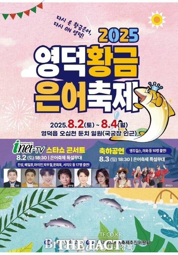 '2025 황근은어축제' 포스터 /영덕군