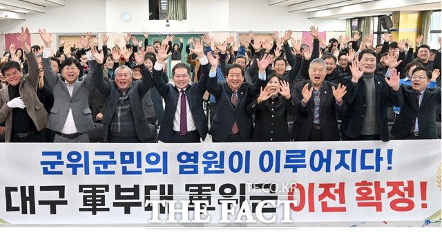 지난 3월 대구 도심의 제2작전사령부, 제5군수지원사령부, 방공포병학교, 제1미사일여단, 제50보병사단 등 5개 군부대의 통합 이전지로 군위군 우보면 일원으로 최종 확정되자 군위군민들이 환호를 하고 있다./ 군위군