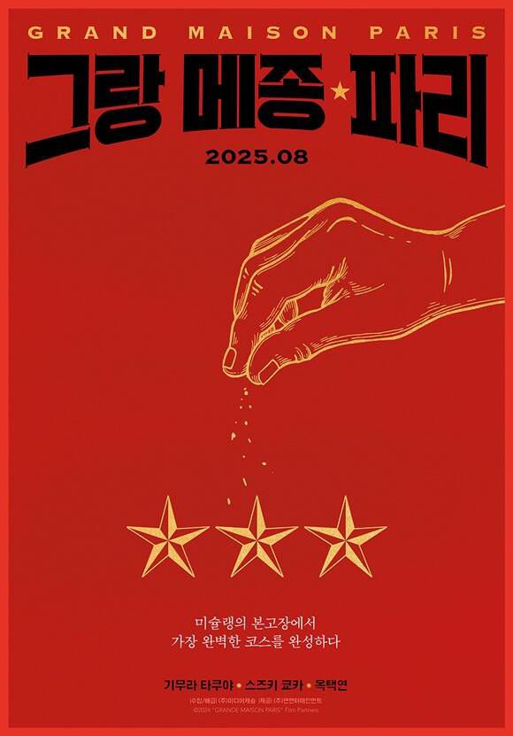 기무라 타쿠야 주연의 일본 영화 '그랑 메종 파리'가 오는 8월 롯데시네마에서 단독 개봉된다. /㈜미디어캐슬