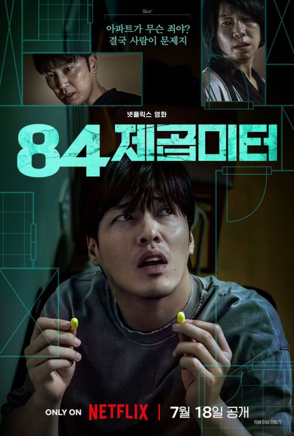 현실적인 소재 층간 소음을 내세운 넷플릭스 새 영화 '84제곱미터'가 지난 18일 전 세계에 공개됐다. /넷플릭스