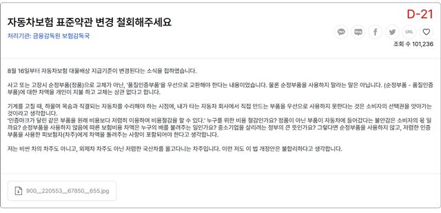 '청원 24' 사이트에 금융감독원 보험감독국을 대상으로 한 소비자가 '자동차보험 표준약관 변경 철회해달라'는 내용의 청원을 올렸다. /청원24 홈페이지 캡처