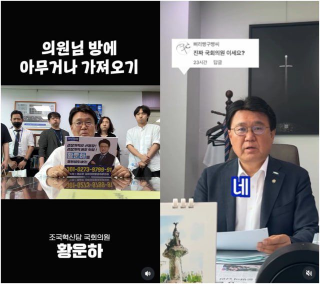 황운하 의원의 SNS 영상에는 "진짜 국회의원이세요?"라는 댓글이 달리기도 했다. /황운하 의원 SNS 갈무리