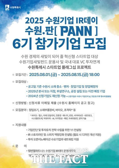 2025 수원기업 IR데이 수원.판(PANN) 6기 참여기업 모집 안내포스터./수원시