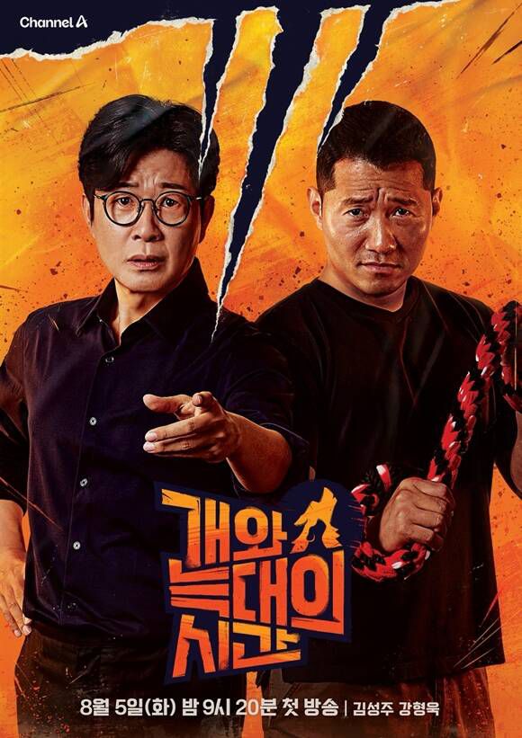 '개와 늑대의 시간'은 반려견의 문제 행동 이면에 있는 보호자의 원인까지 함께 들여다보는 리얼리티 예능이다. /채널A