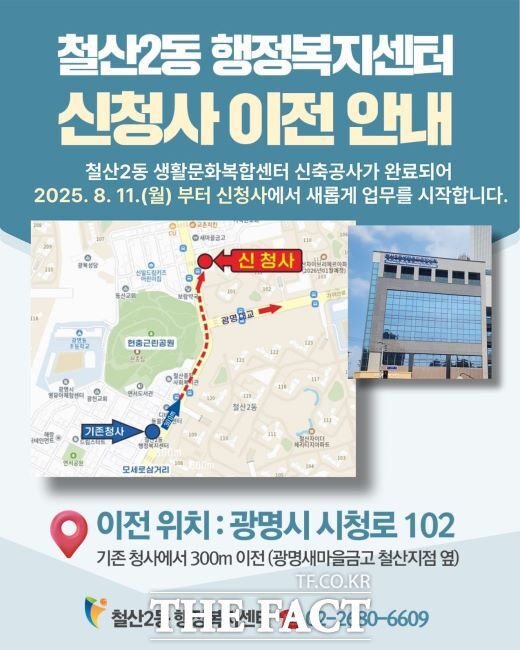 철산2동 행정복지센터 신청사 업무 개시 안내문 /광명시