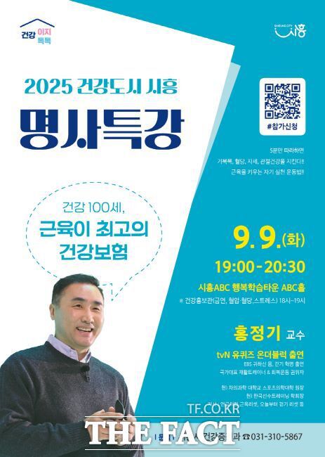 '건강도시 시흥 명사 특강' 안내문 /시흥시