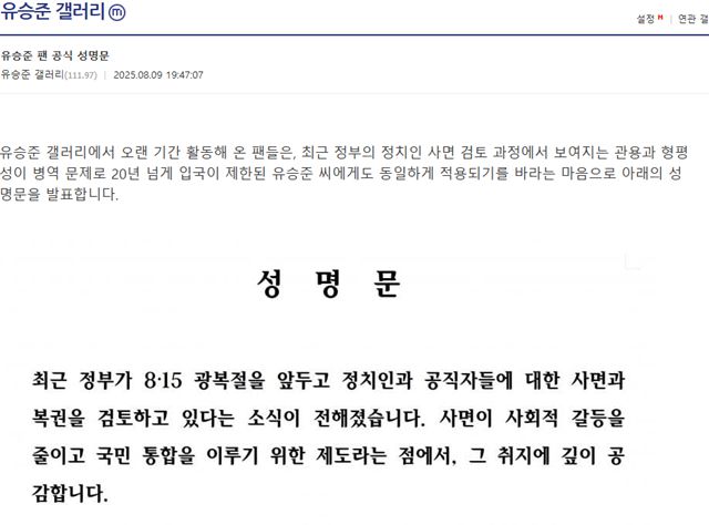 디시인사이드 유승준 갤러리에 유승준 팬들이 성명문을 게재했다. /디시인사이드 캡처