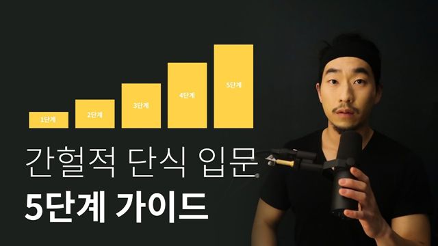 유튜브 채널 '다이어트 과학자 최겸 Gyum Choi'는 8년 넘게 다이어트를 연구하며 논문과 데이터를 바탕으로 건강 정보를 제공한다. /유튜브 채널 '다이어트 과학자 최겸 Gyum Choi' 영상 캡쳐