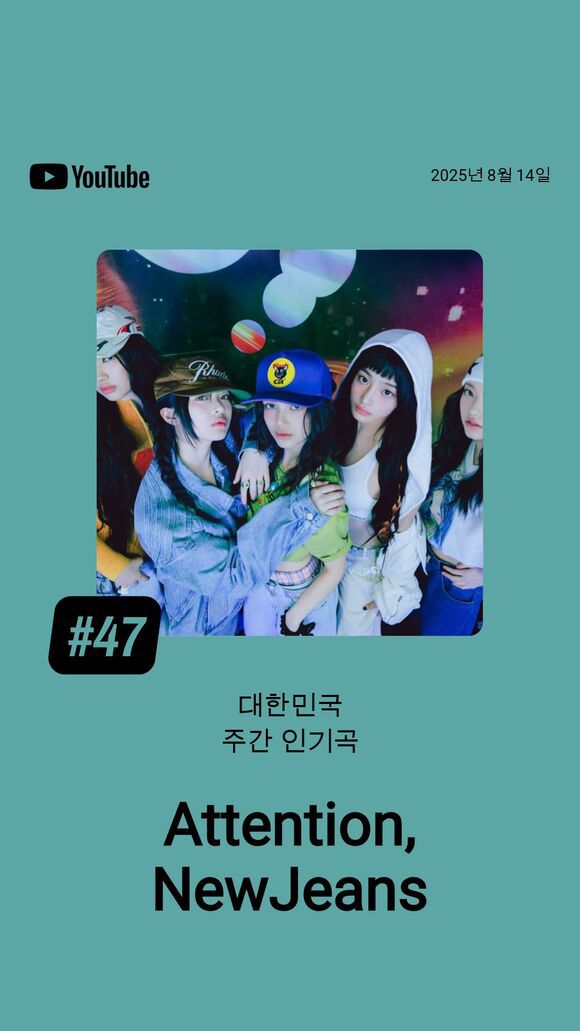 국내 음악 스트리밍 점유율 1위 플랫폼인 유튜브 뮤직 차트에서 60주 이상 차트 인에 성공한 곡은 뉴진스의 '어텐션' 단 한 곡 뿐이다./유튜브 뮤직