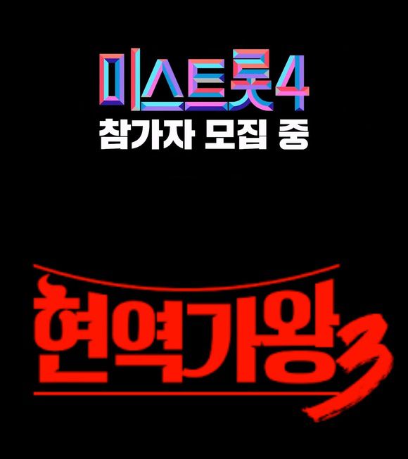 트로트 업계 현장에서는 시장이 과포화 상태에 이르렀다고 입을 모으고 있으나 트로트 오디션 프로그램은 계속 진행될 예정이다. TV조선 '미스트롯4'와 MBN '현역가왕3'는 모두 올해 12월로 편성이 확정됐다./TV조선·MBN