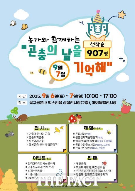 벅스리움 '곤충의 날을 기억해' 특별이벤트 안내문 /시흥시