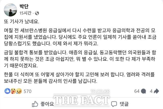 박단 전 대한전공의협의회 비상대책위원장이 29일 세브란스병원으로부터 불합격 통보를 받고 올린 글. / 박단 페이스북