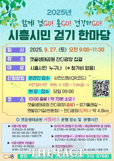 시흥시민 걷기 한마당 안내문./시흥시