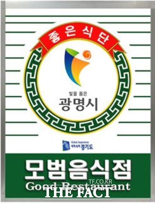 광명시 모범음식점 표식./광명시