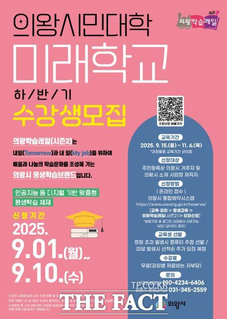 ‘의왕시민대학 미래학교’ 수강 안내문./의왕시