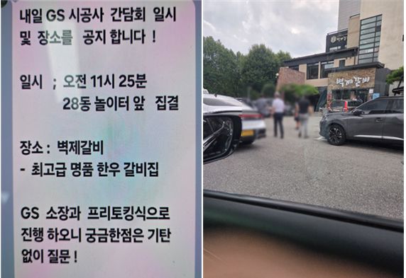 GS건설 측은 최근 일부 조합원을 대상으로 아파트 인근 최고급 한우 전문점에서 'GS 시공사 간담회'를 명분으로 개별 접촉한 정황이 드러났다. 주민 제보를 받은 조합 홍보감시단이 현장에서 사진 촬영을 통해 정황 증거까지 확보했다. /조합원 제공