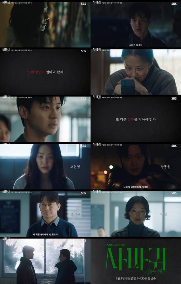 SBS 새 금토드라마 '사마귀: 살인자의 외출'은 오는 5일 오후 9시 50분 첫 방송한다. /SBS