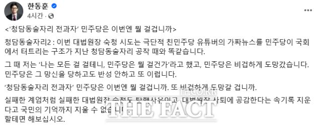 한동훈 전 국민의힘 대표가 18일 자신의 SNS에 조희대 대법원장이 윤석열 전 대통령 파면 직후 한덕수 전 국무총리 등과 만났다는 더불어민주당의 의혹 제기를 "청담동술자리2"라고 비판하며 올린 글. /한동훈 페이스북 캡처