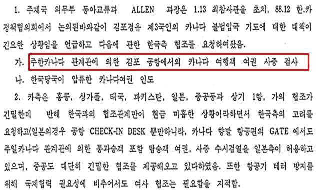 당시 캐나다 측은 중국, 일본 등도 캐나다 여행객 여권 사증을 검사할 수 있도록 협조한다며 한국의 조치를 요청했다. /외교부