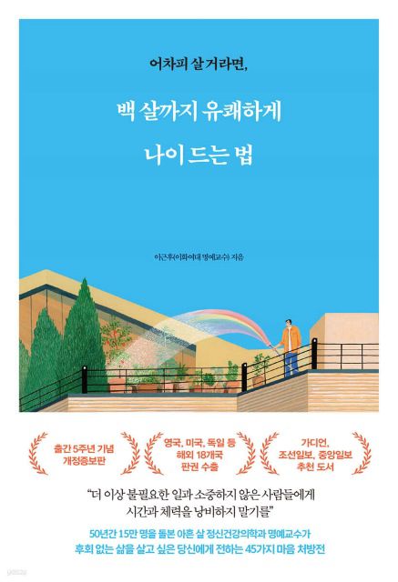 이근후 명예교수의 '백살까지 유쾌하게 나이 드는 법' 표지. 막 시작된 초고령화사회, 이제 시니어 스포츠의 시대가 도래한 느낌이다. / 예스24