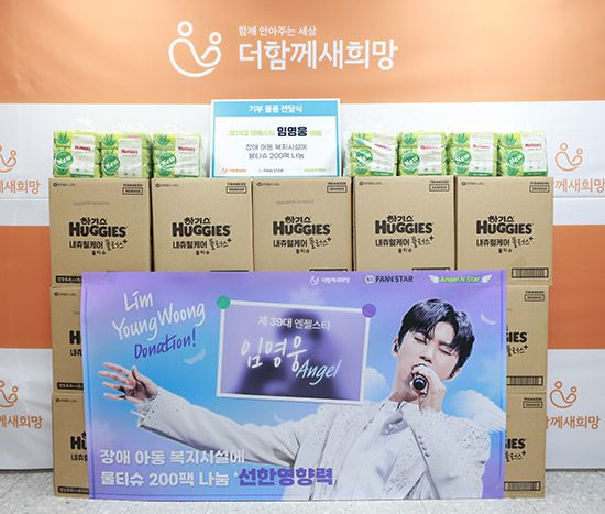 임영웅 엔젤이 장애인 아동 복지시설에 물티슈를 기부했다.