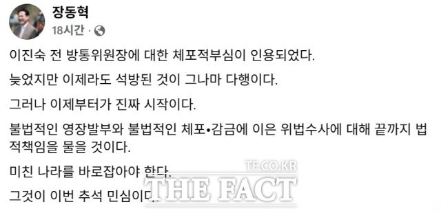 장동혁 국민의힘 대표는 4일 페이스북에 이 전 위원장 석방에 대한 생각을 밝혔다. /장동혁 페이스북 캡처