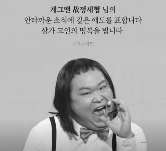 개그맨 정세협이 세상을 떠났다. /개그콘서트 인스타그램