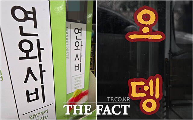 잘못된 표기법의 가장 대표적인 사례인 와사비(고추냉이)와 오뎅(어묵)